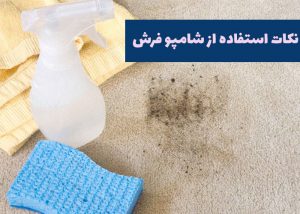 نکات استفاده از شامپو فرش