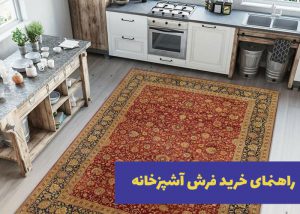 راهنمای خرید فرش آشپزخانه