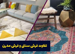 تفاوت فرش سنتی با فرش مدرن و فانتزی